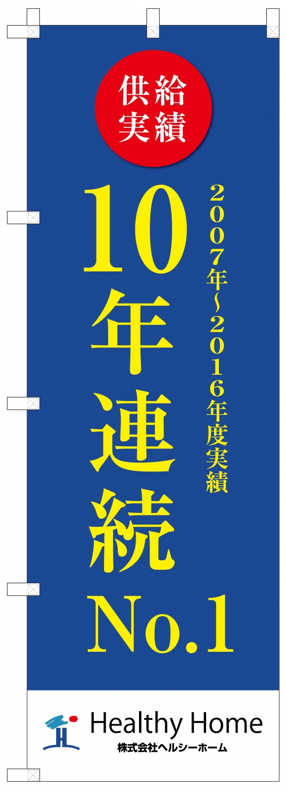 企業説明会ののぼり