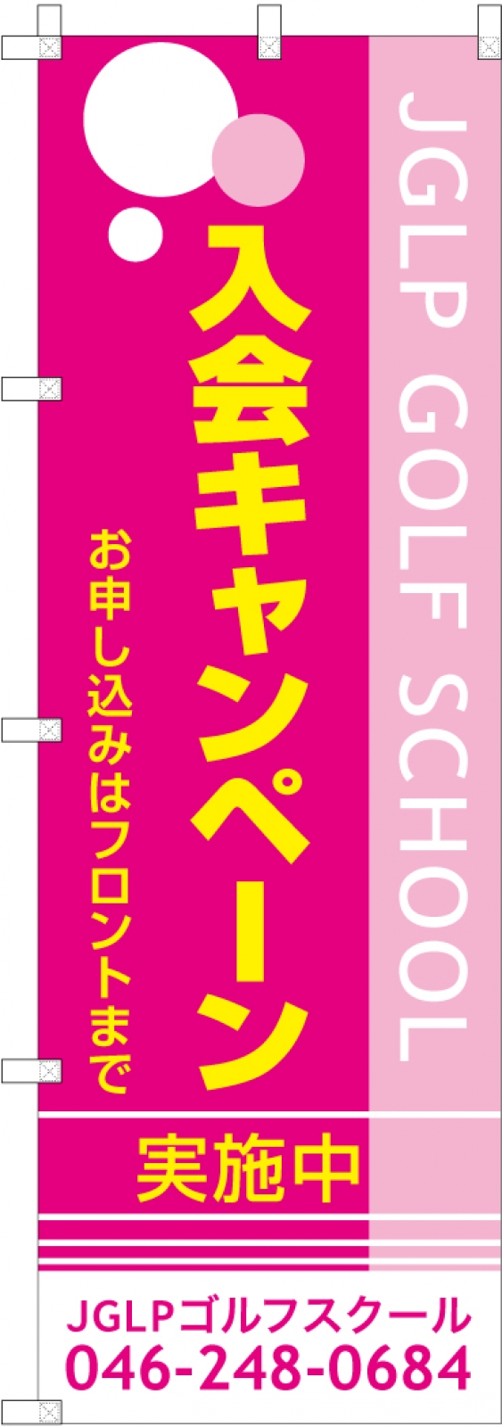 入会キャンペーンののぼり