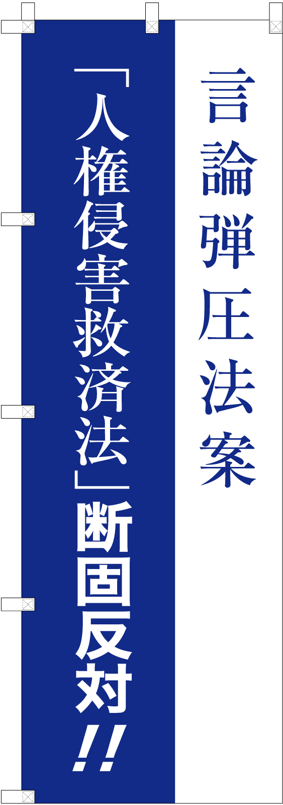 社会活動ののぼり