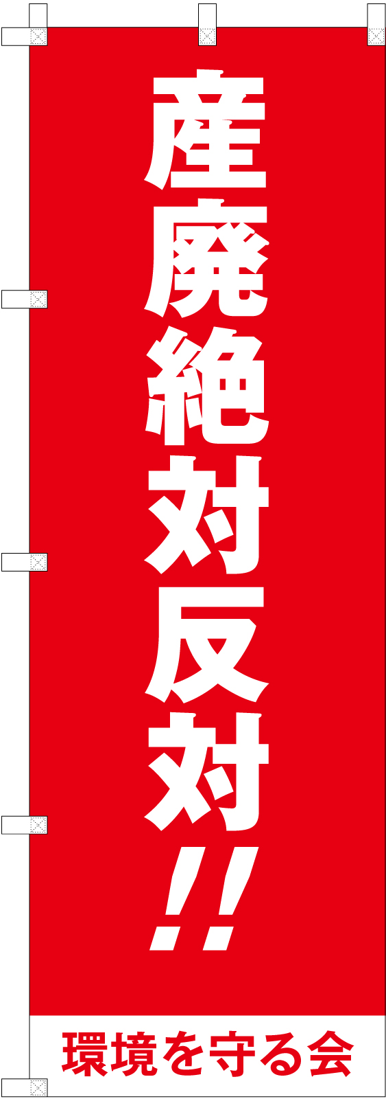 産廃反対ののぼり