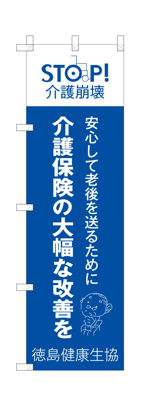 街頭署名ののぼり