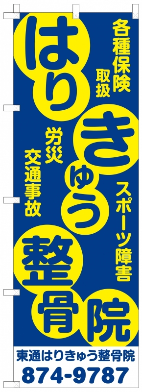 整骨院・鍼灸接骨院ののぼり｜業種シーン別活用事例｜オーダーのぼりドットコム