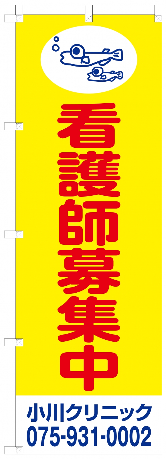 看護師募集中ののぼり