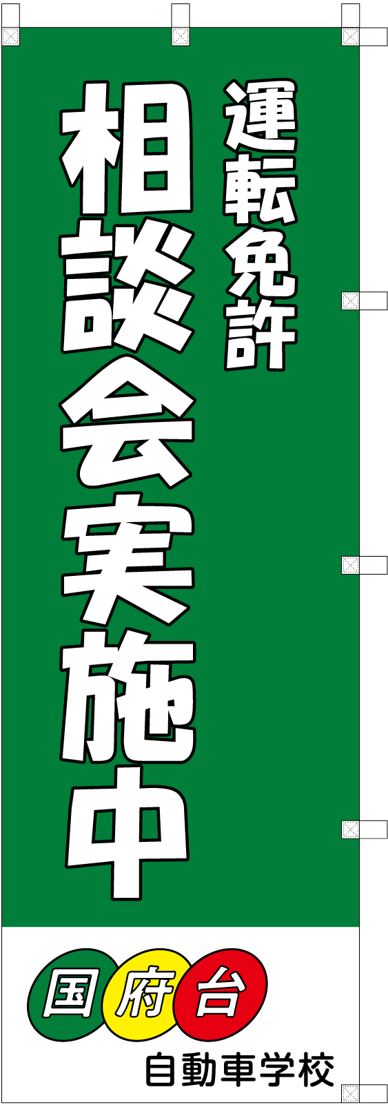 自動車教習所ののぼり