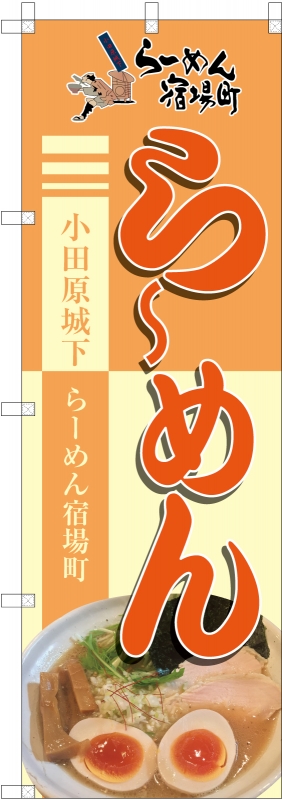 ラーメン屋さんののぼり 小田原らーめん宿場町株式会社 Remac 大澤様 神奈川県小田原市