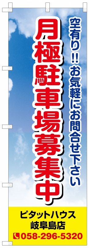 駐車場のぼり｜業種シーン別活用事例｜オーダーのぼりドットコム