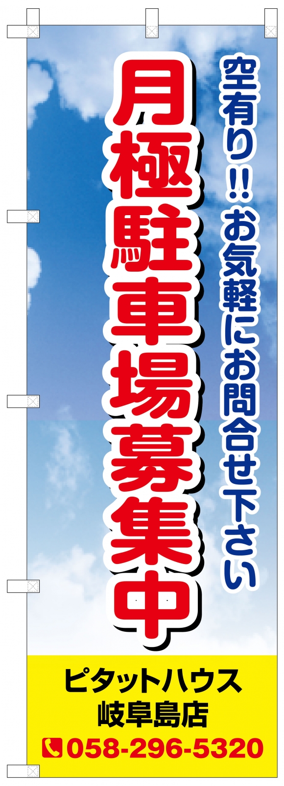 月極駐車場ののぼり