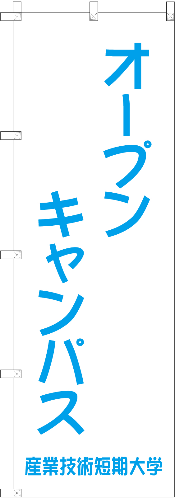 オープンキャンパスののぼり