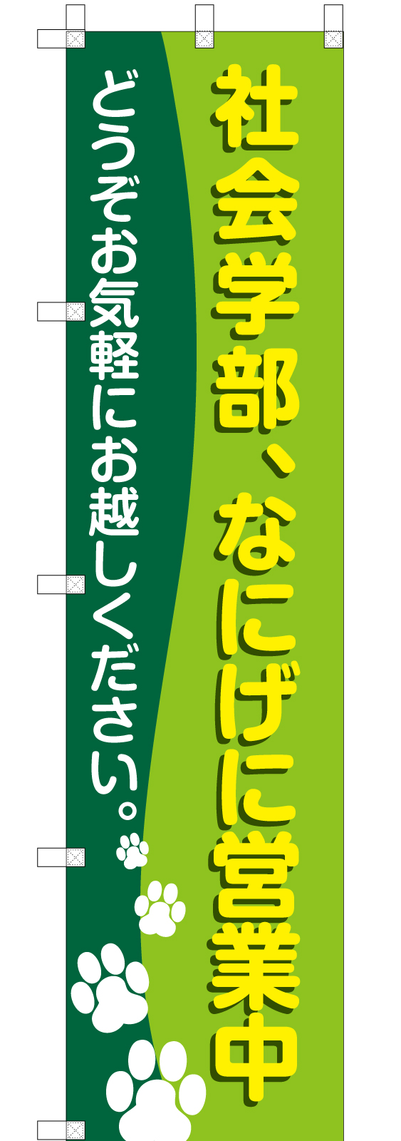 大学ののぼり