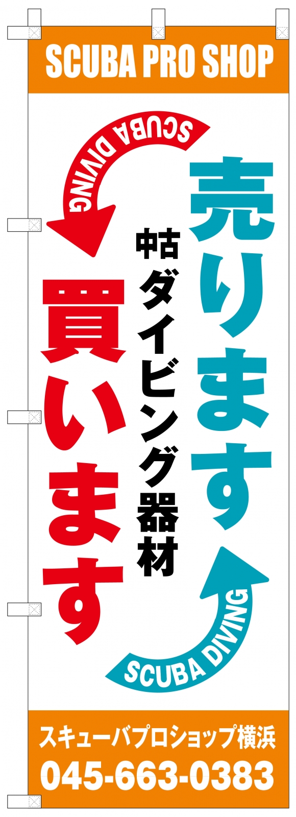 高価買取ののぼり