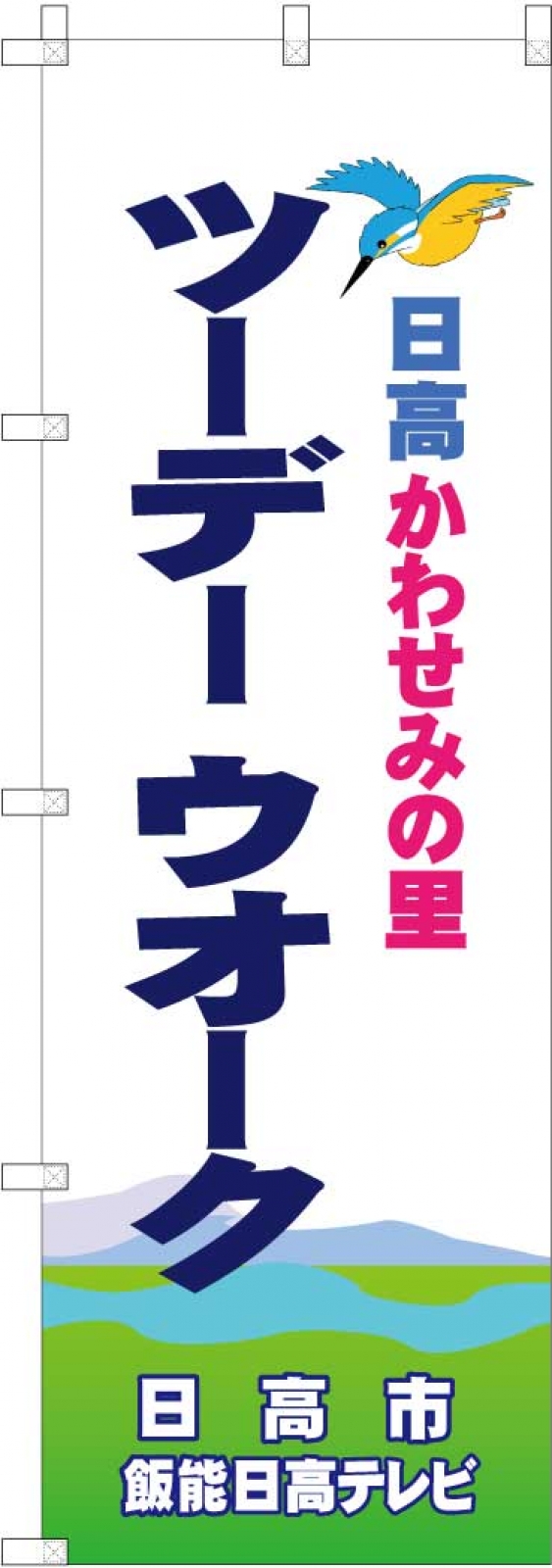 ツーデーウォークののぼり