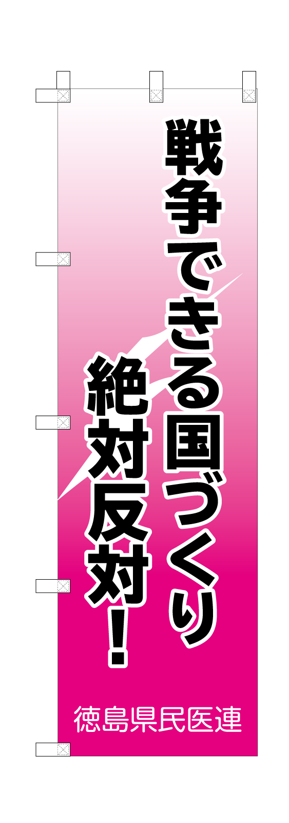 標語のぼり