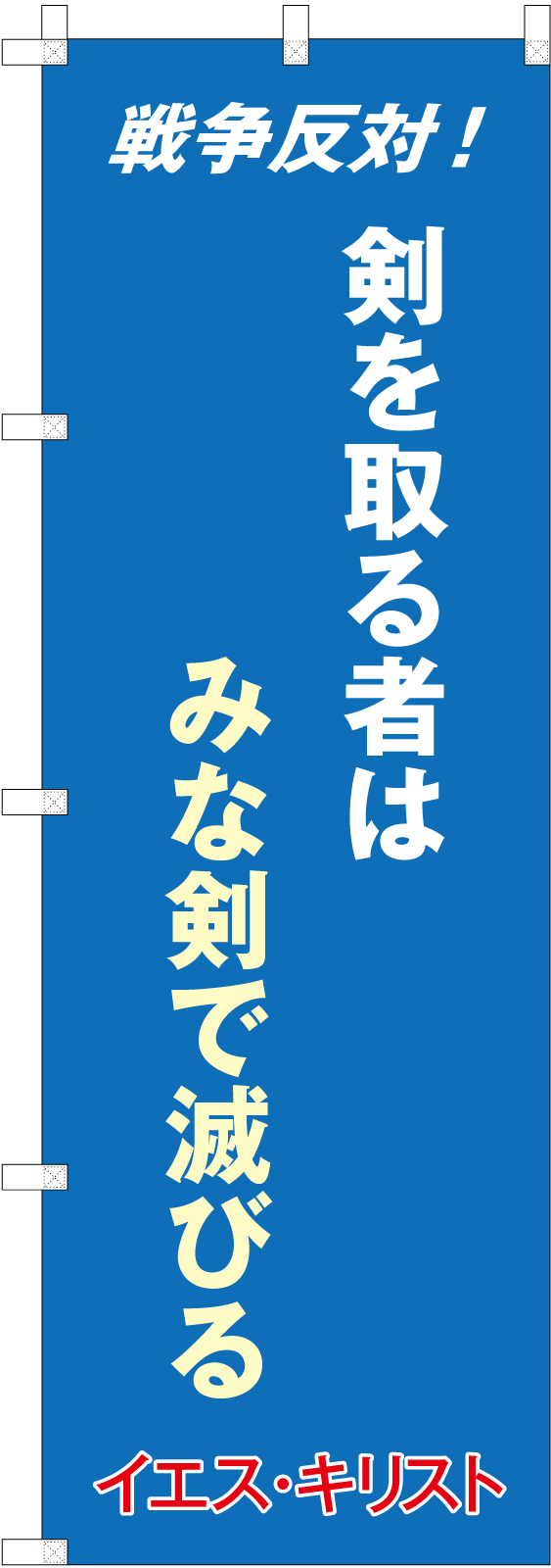 スローガンのぼり