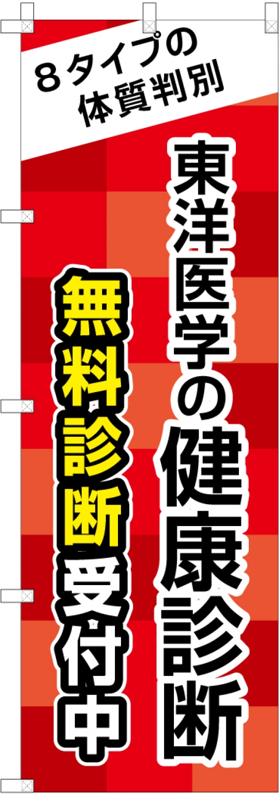 健康診断ののぼり