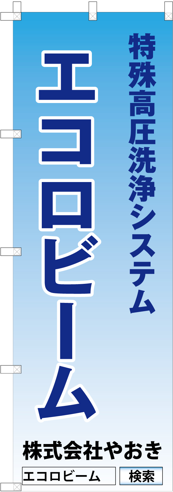 高圧洗浄ののぼり