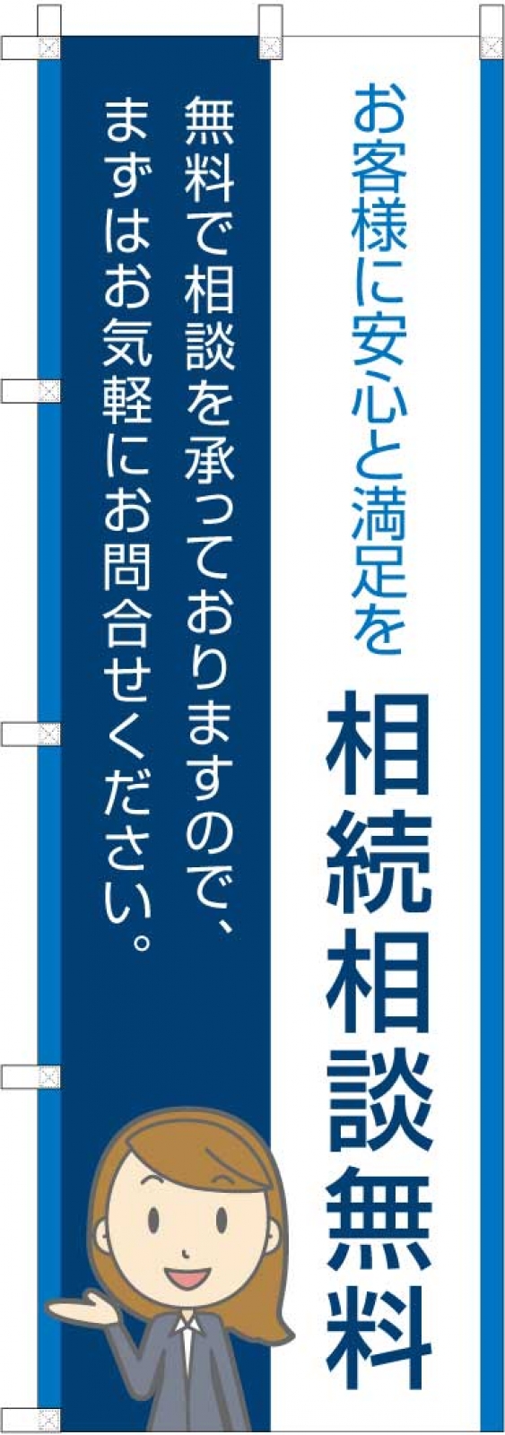 無料相談ののぼり