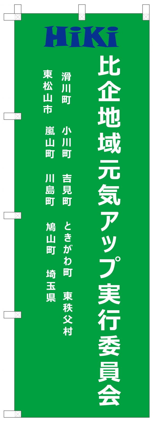 地域イベントののぼり