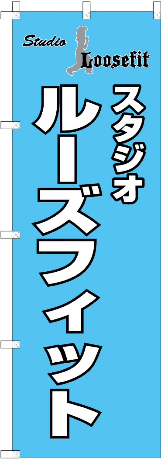 フィットネススタジオののぼり