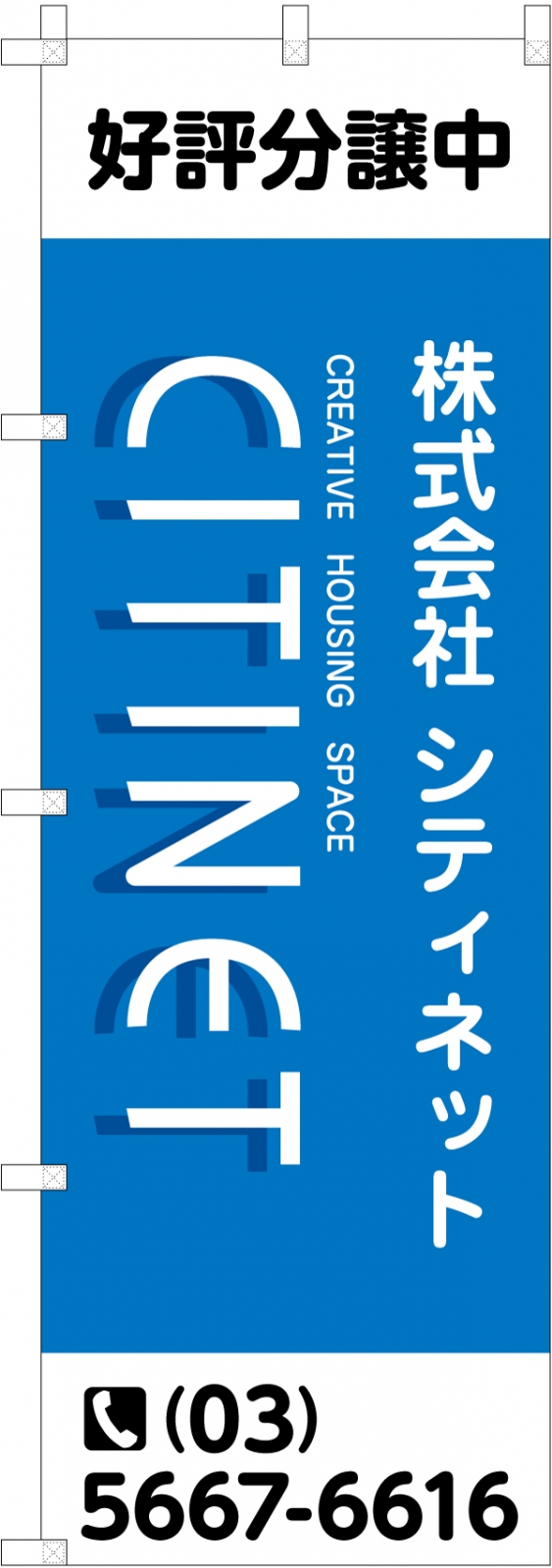 好評分譲中ののぼり