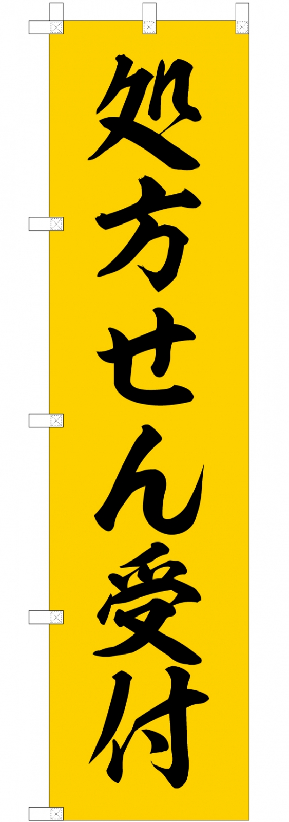 処方せん受付ののぼり