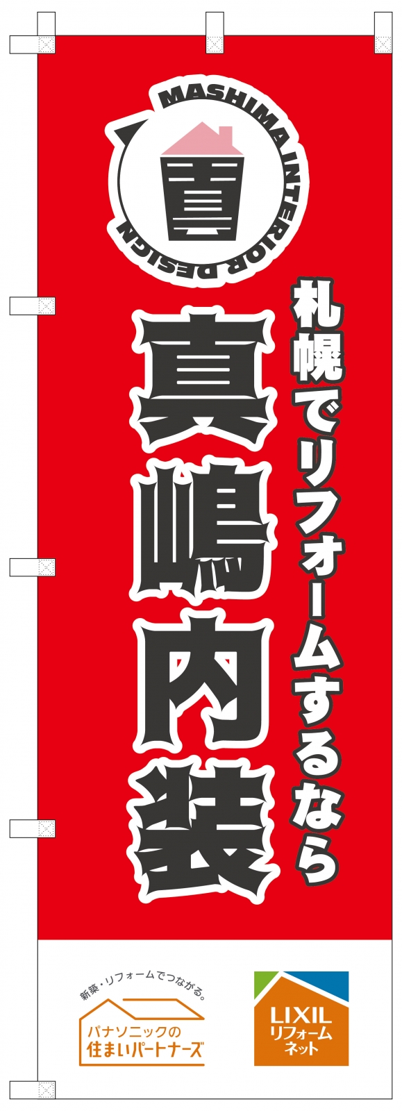 リフォーム会社ののぼり