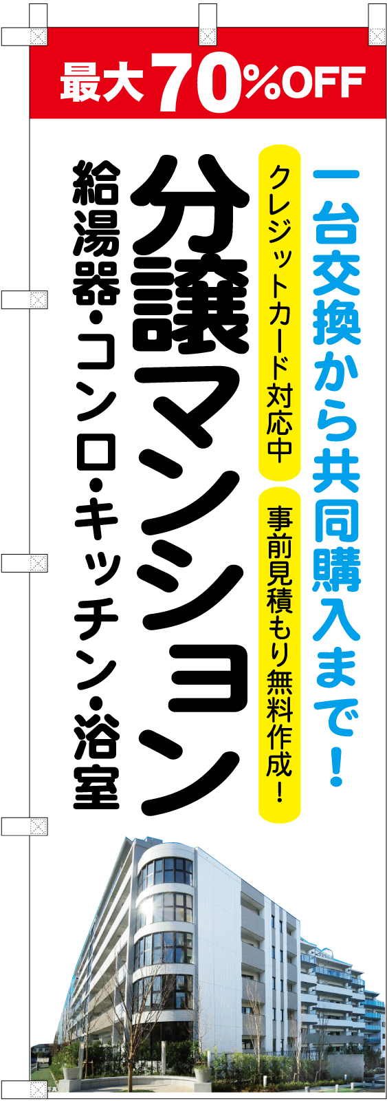 分譲マンションののぼり