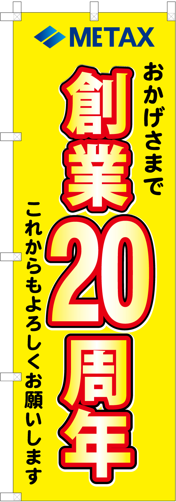 創業20周年ののぼり