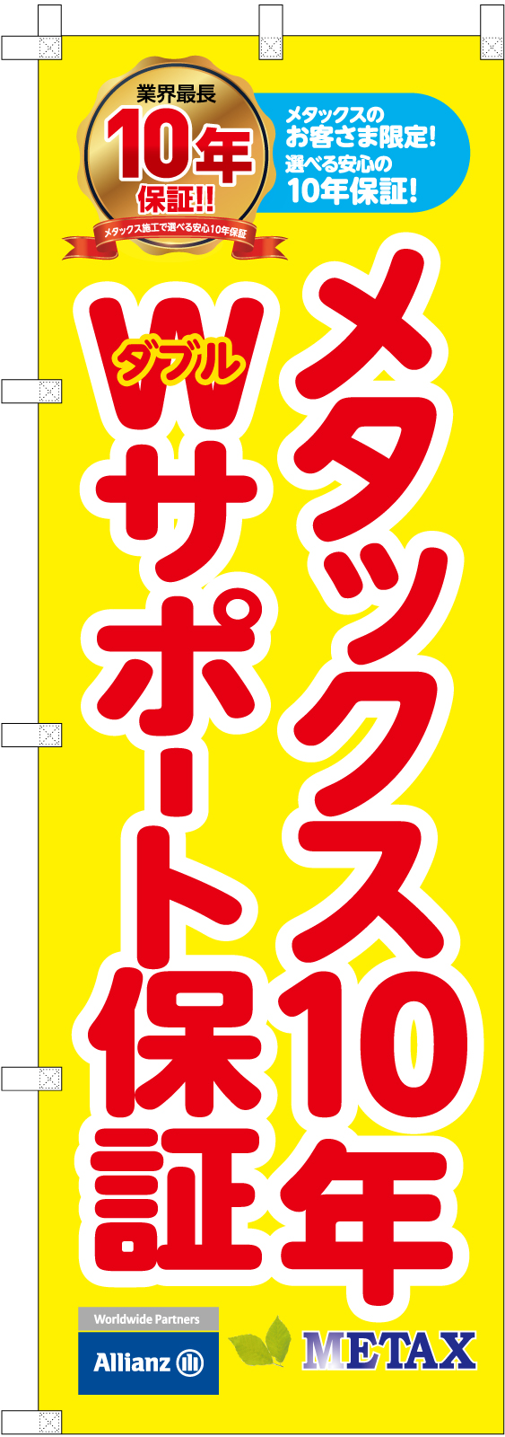 10年保証ののぼり