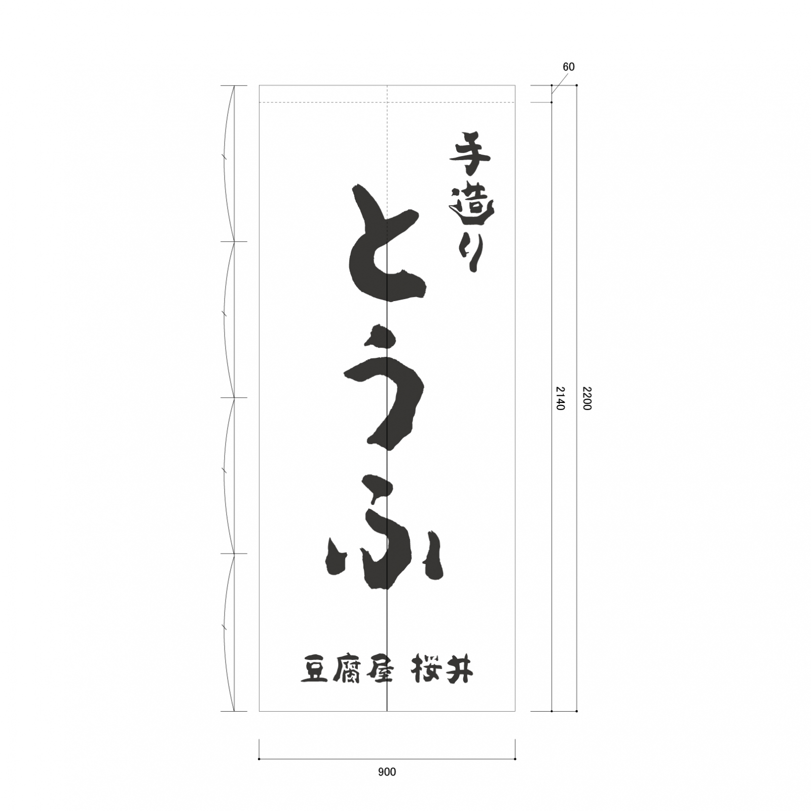 豆腐屋さんの日除け幕