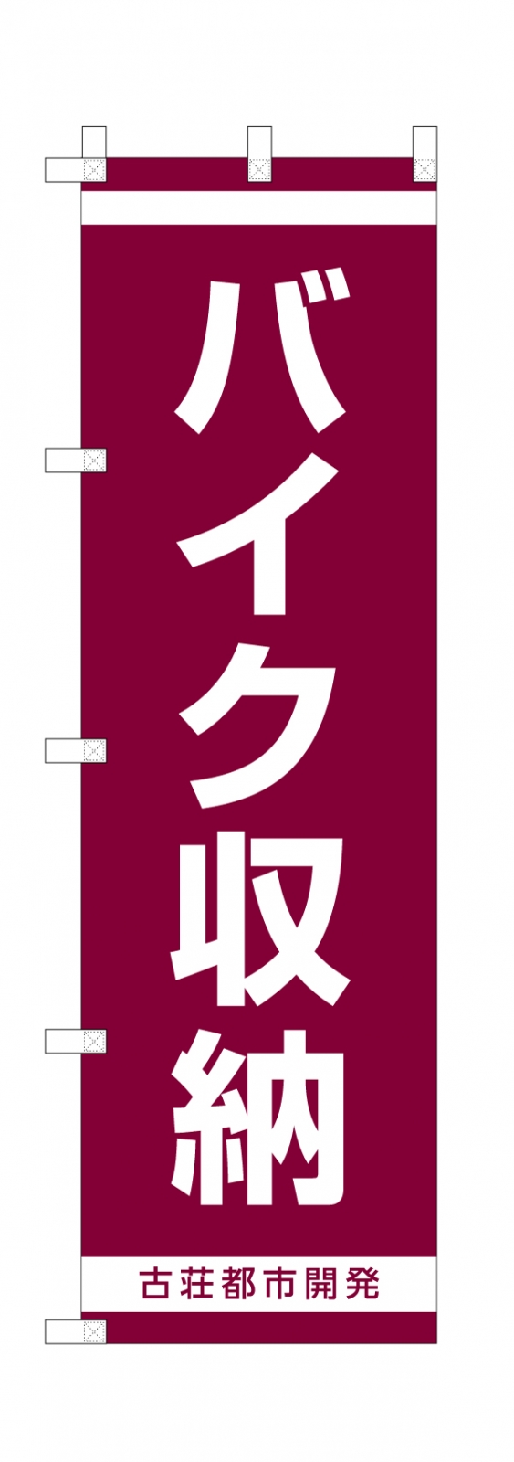 バイク収納ののぼり