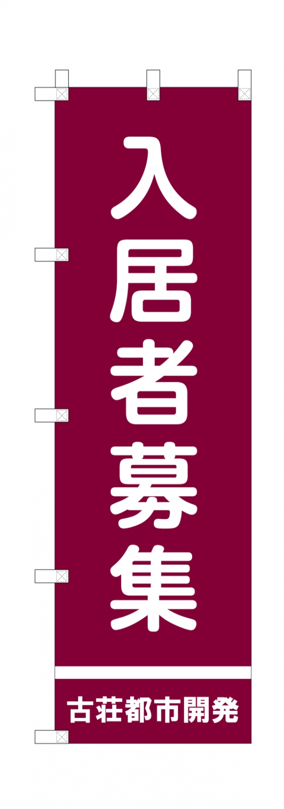 入居者募集ののぼり