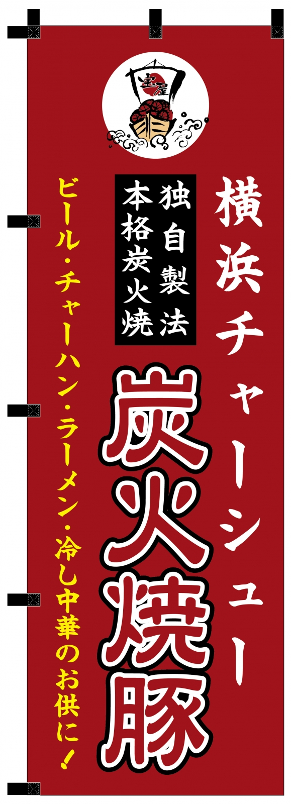 中華料理店ののぼり