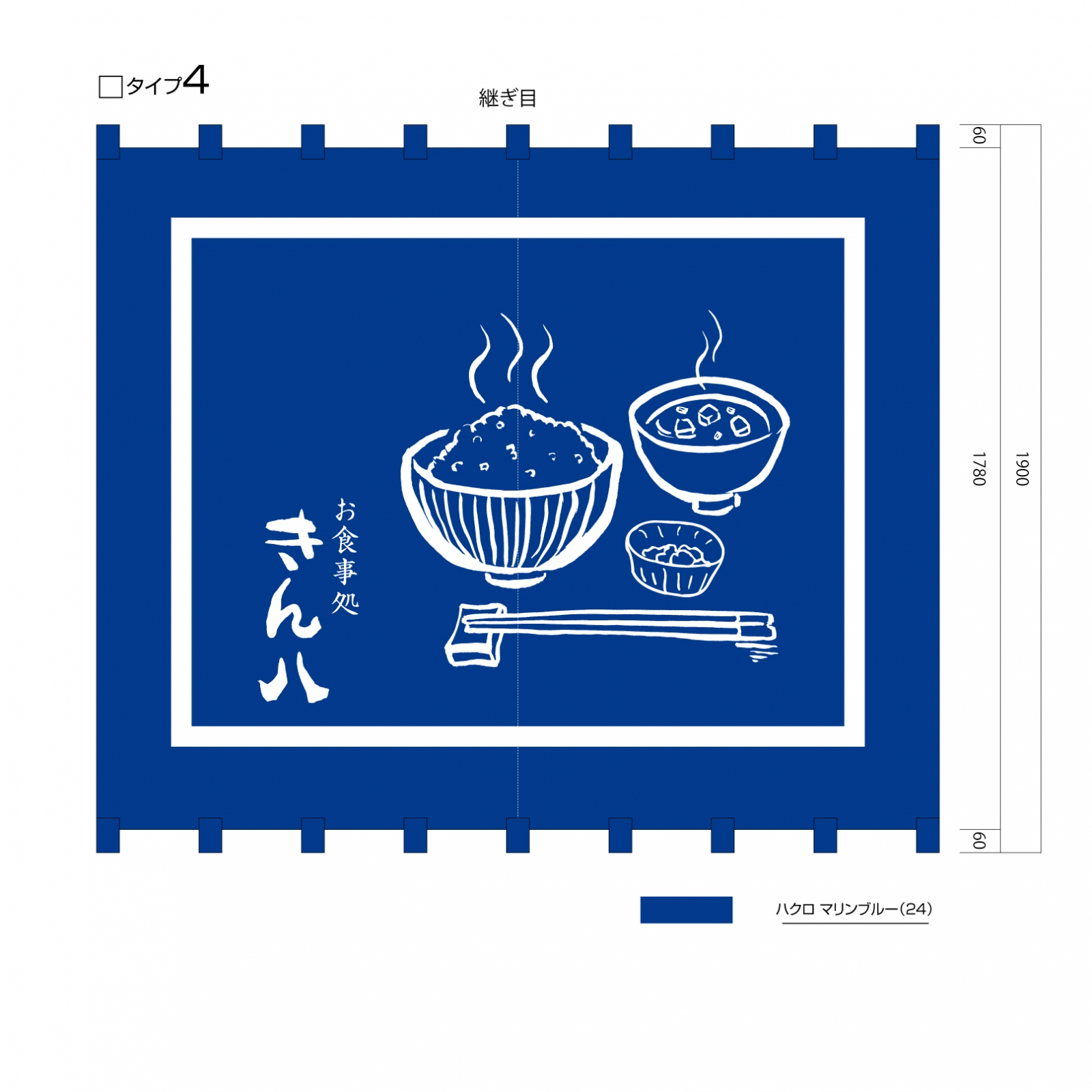 お食事処の日除け幕