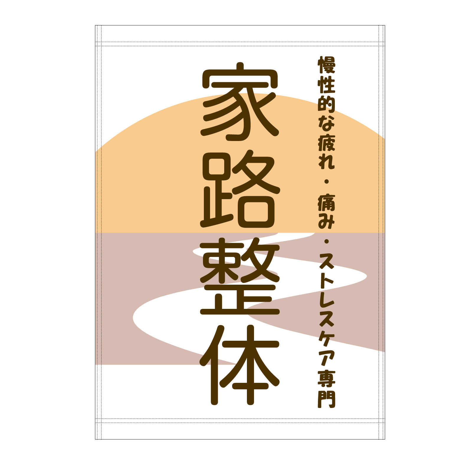 整体院の日除け幕