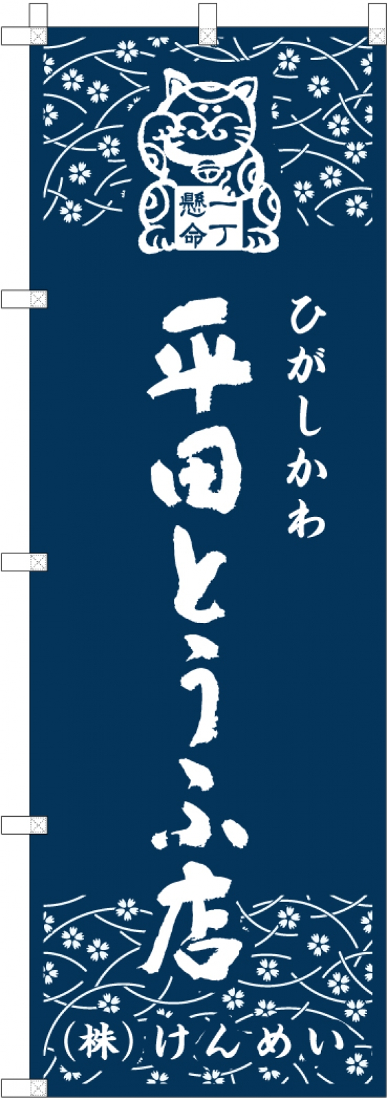 とうふ店ののぼり