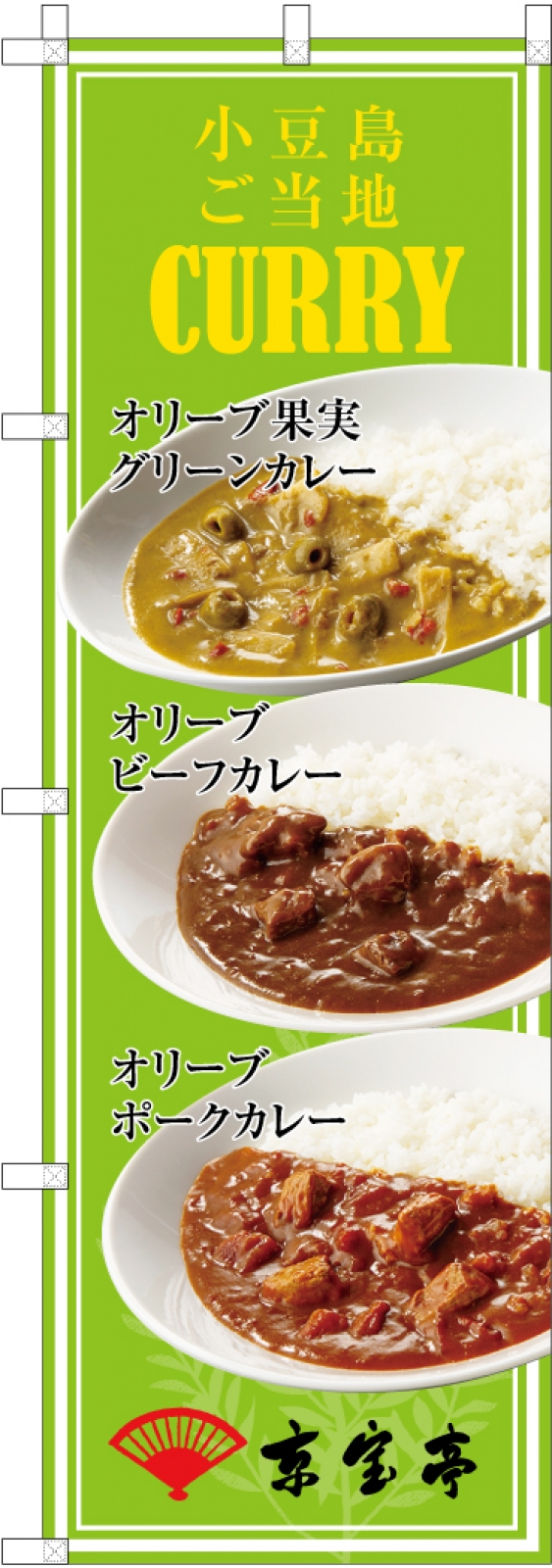 ご当地カレーののぼり