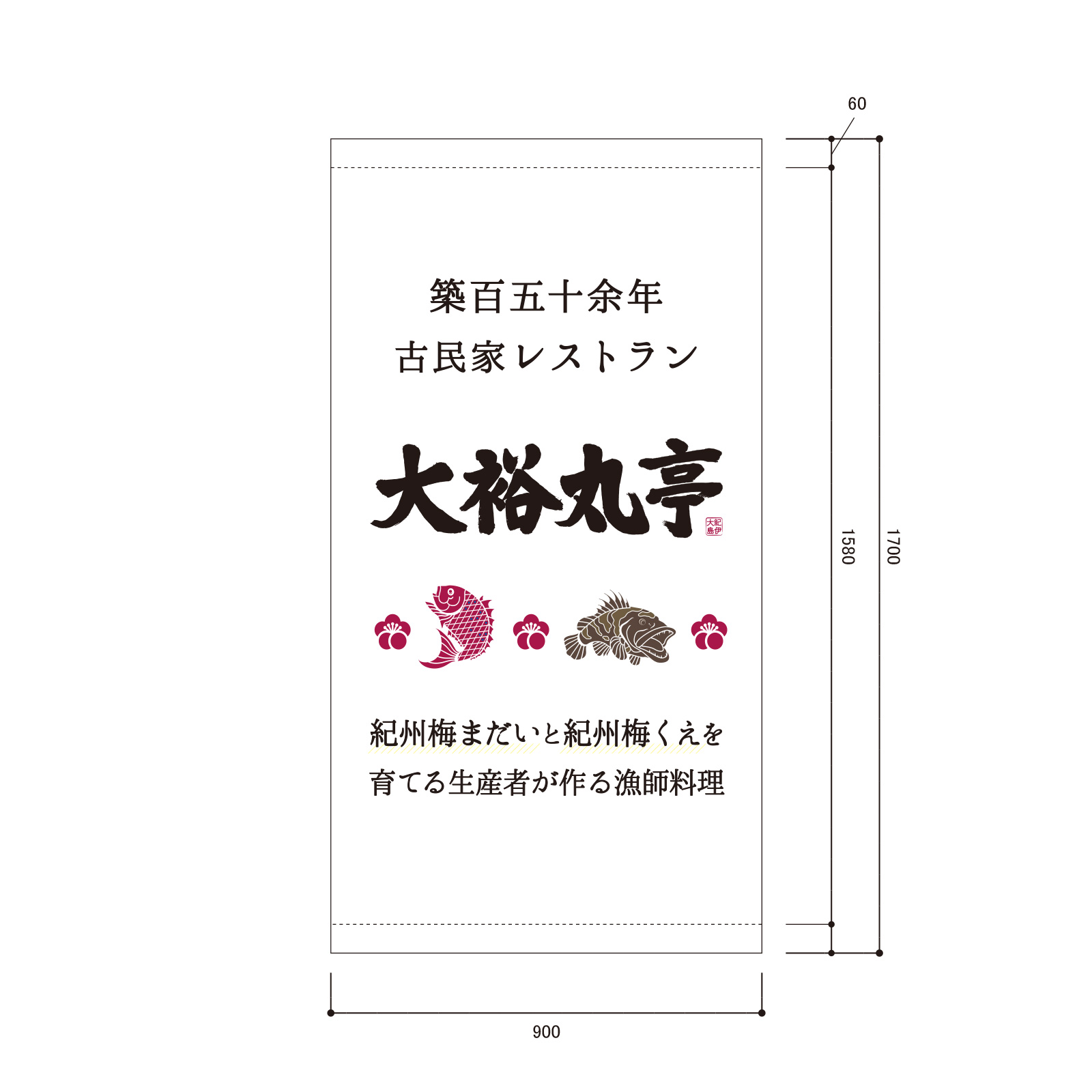 古民家レストランの日除け幕（店頭幕）