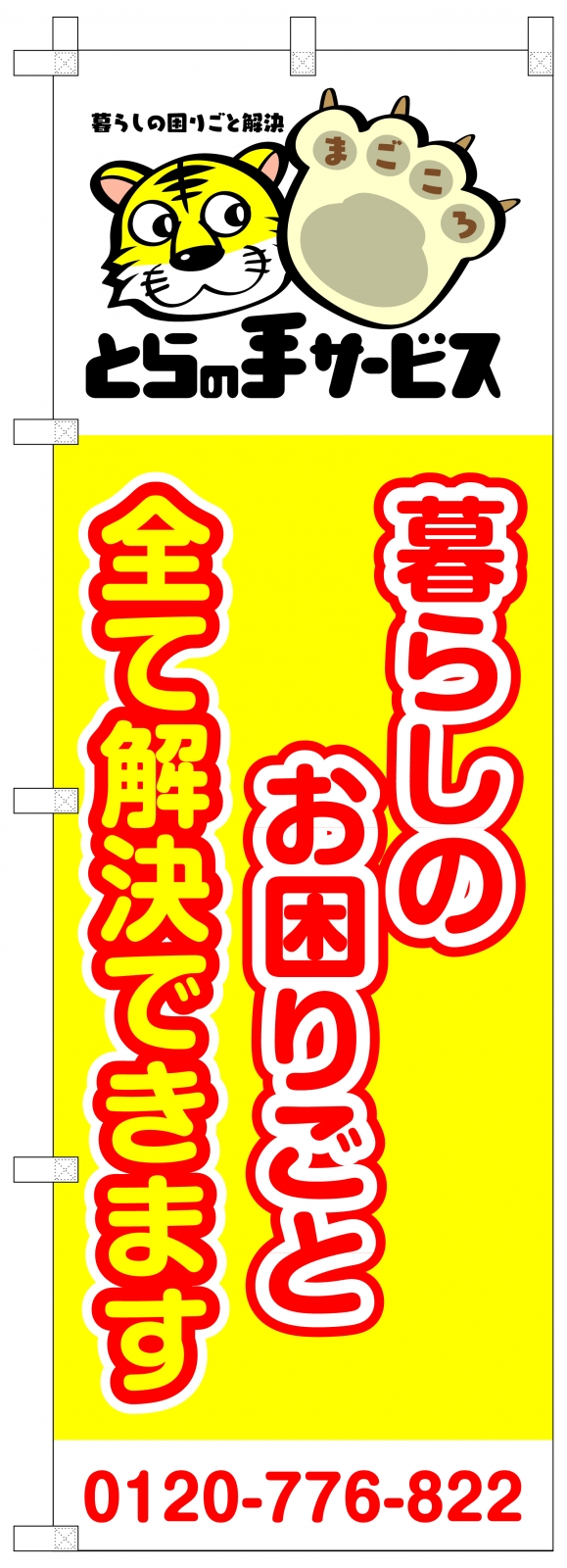 サービス業ののぼり