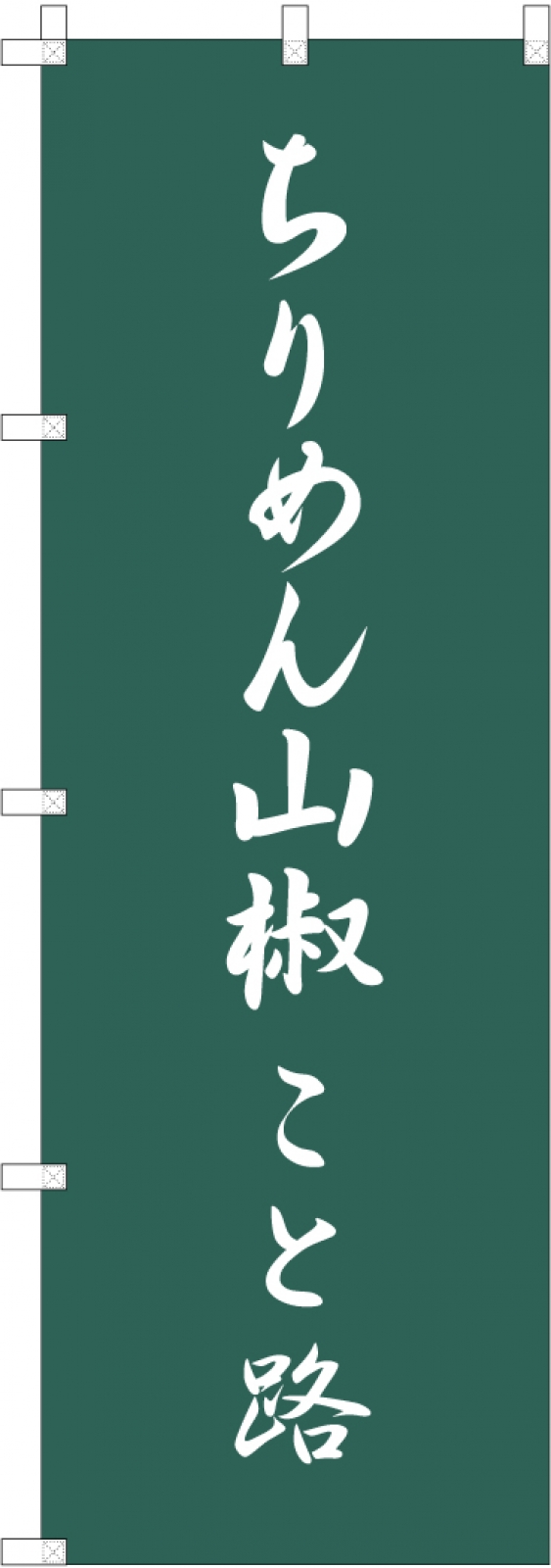 ちりめん山椒ののぼり