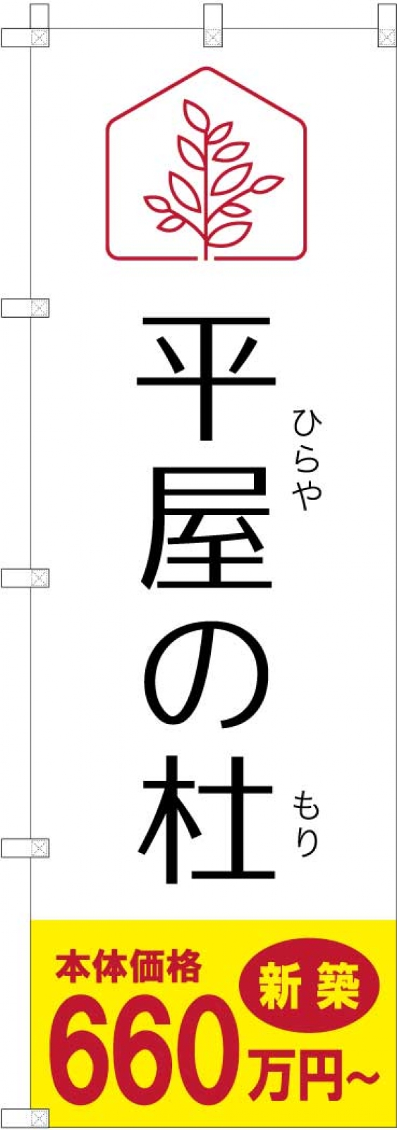 不動産ののぼり