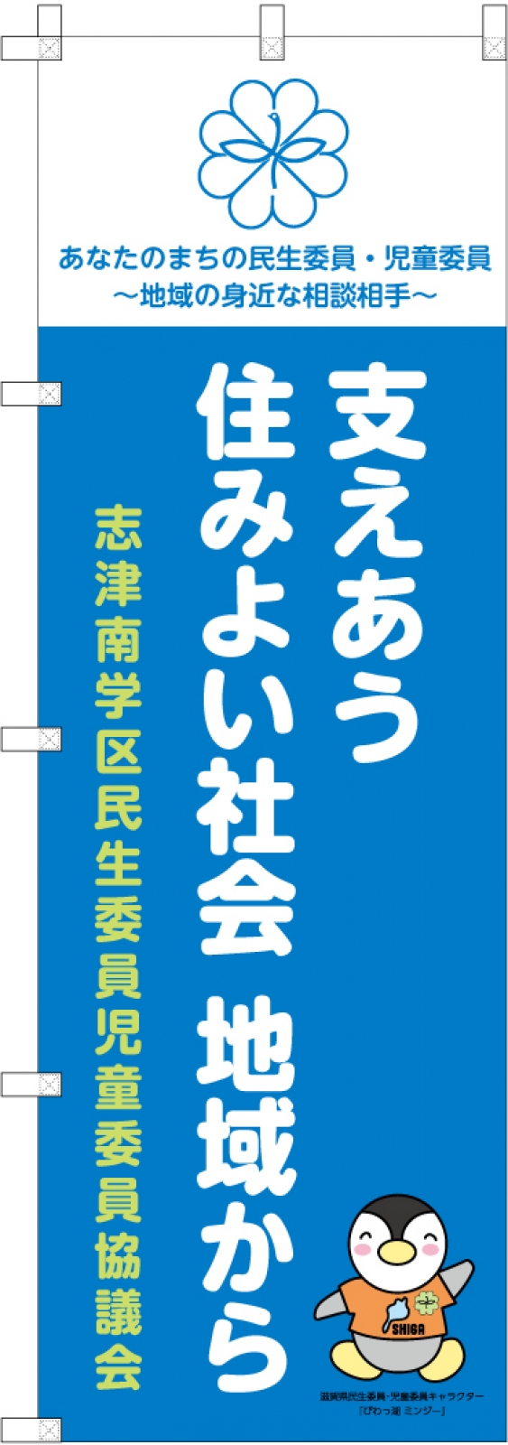 民生児童委員ののぼり