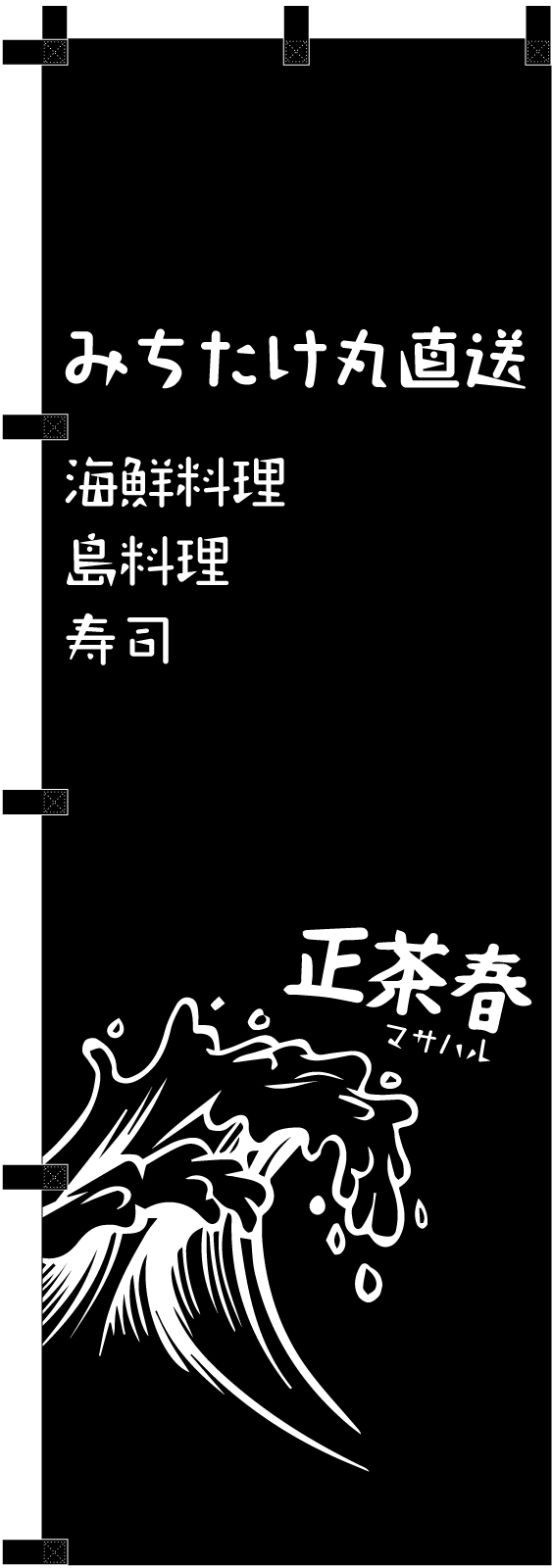 海鮮料理ののぼり