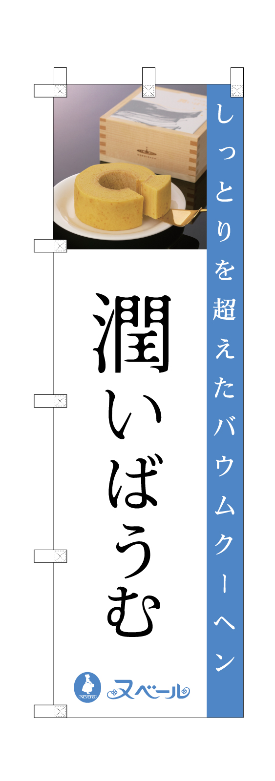 バウムクーヘンののぼり