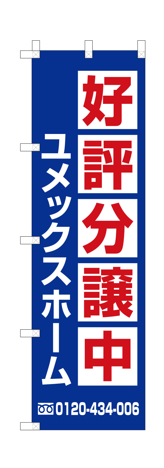 好評分譲中ののぼり