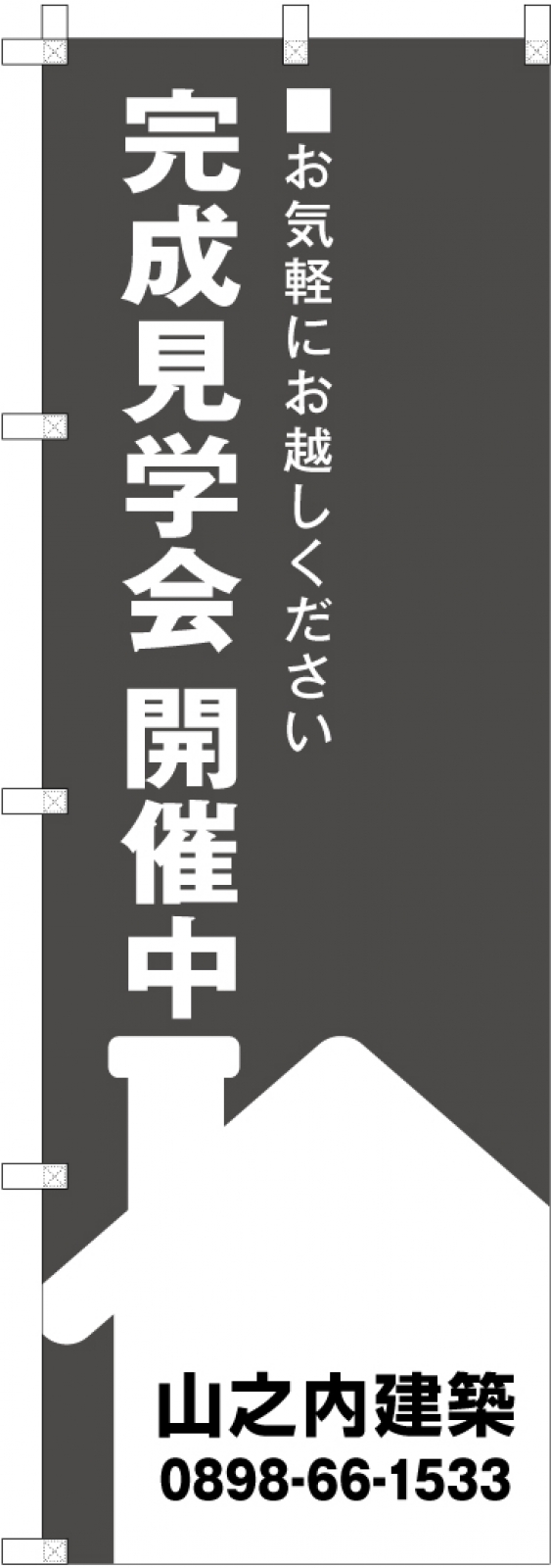 完成見学会ののぼり