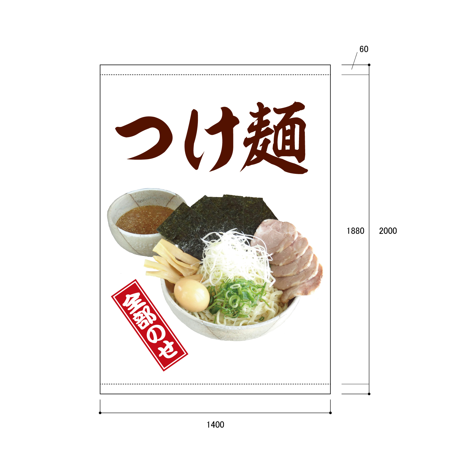 ラーメン屋さんの日除け幕