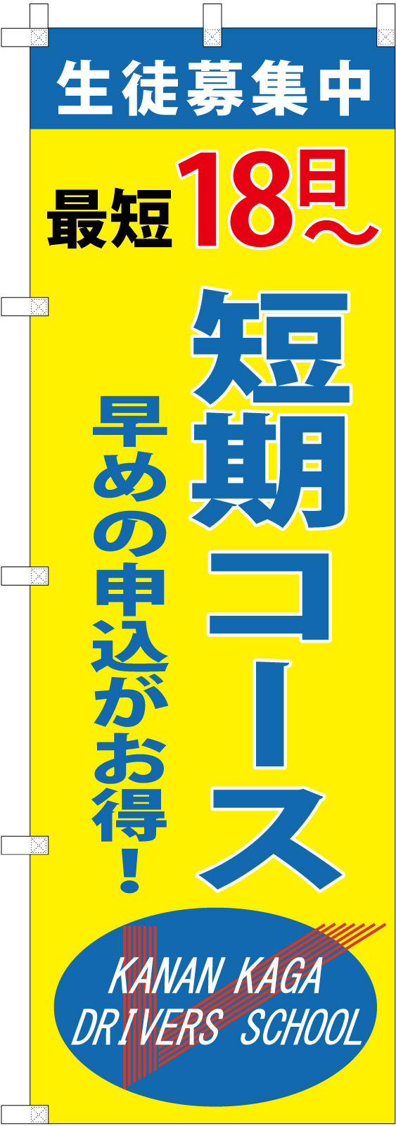 教習所ののぼり