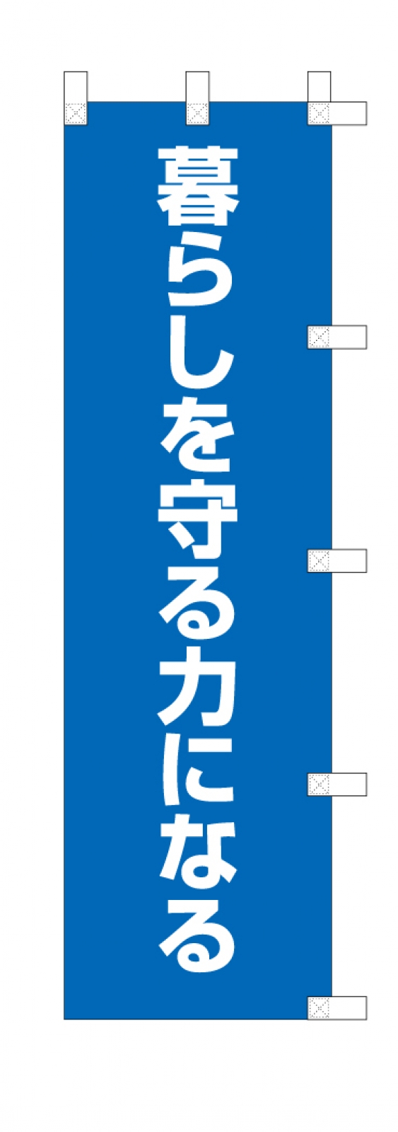 スローガンののぼり