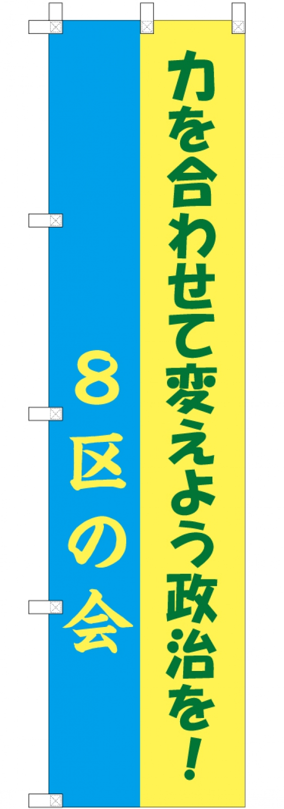 選挙のぼり