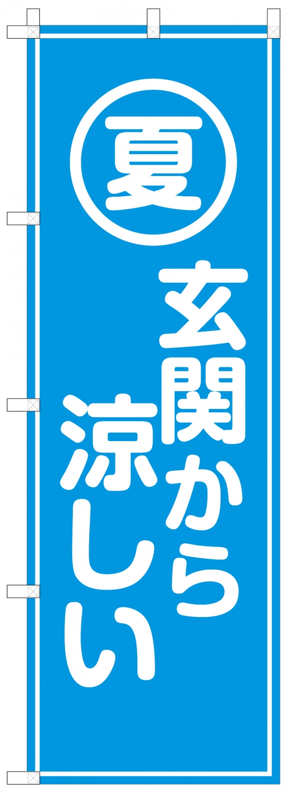 設計会社ののぼり